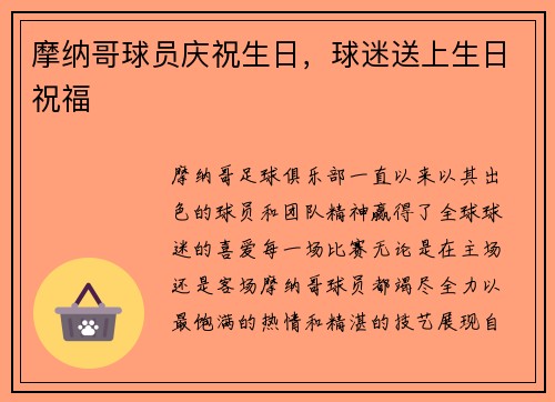 摩纳哥球员庆祝生日，球迷送上生日祝福
