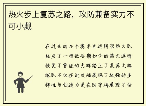热火步上复苏之路,攻防兼备实力不可小觑