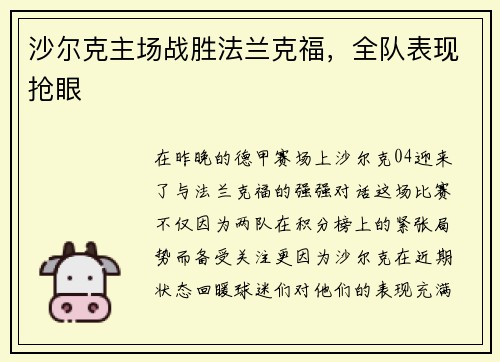 沙尔克主场战胜法兰克福,全队表现抢眼