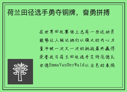 荷兰田径选手勇夺铜牌，奋勇拼搏