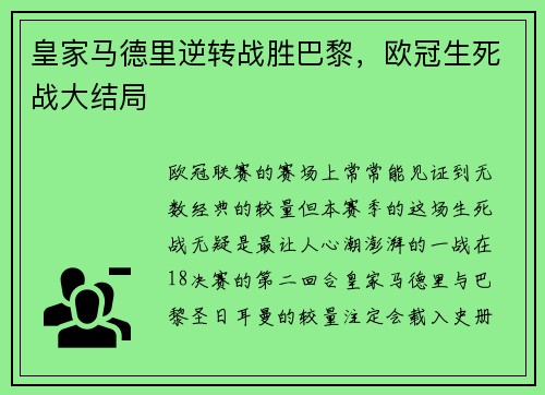 皇家马德里逆转战胜巴黎，欧冠生死战大结局