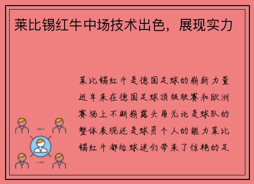 莱比锡红牛中场技术出色，展现实力
