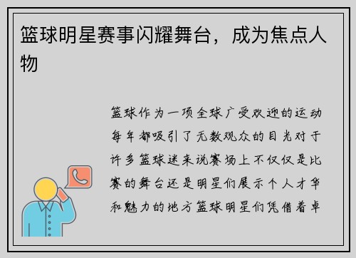 篮球明星赛事闪耀舞台,成为焦点人物