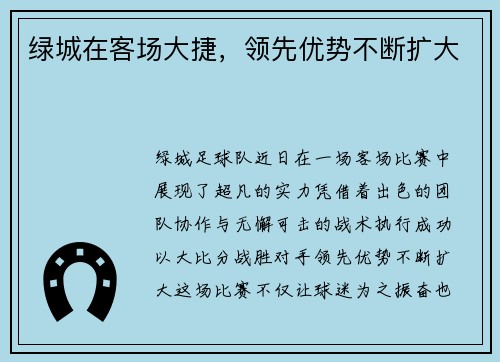 绿城在客场大捷,领先优势不断扩大