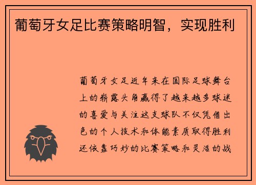 葡萄牙女足比赛策略明智,实现胜利