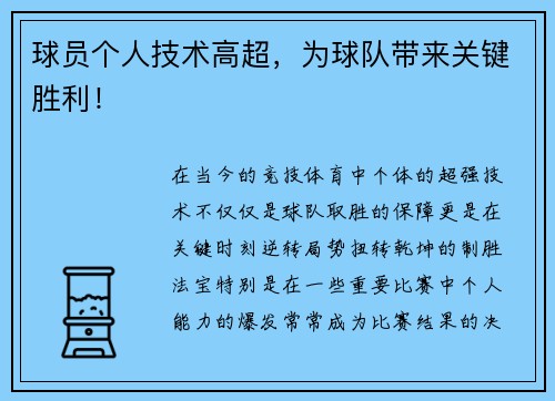 球员个人技术高超，为球队带来关键胜利！