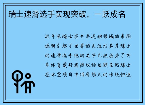 瑞士速滑选手实现突破，一跃成名