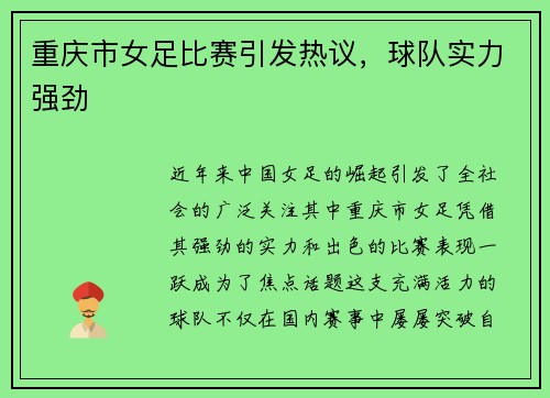 重庆市女足比赛引发热议,球队实力强劲