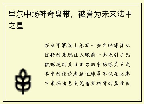 里尔中场神奇盘带,被誉为未来法甲之星