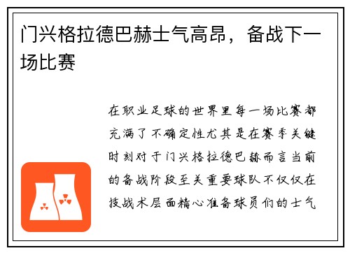 门兴格拉德巴赫士气高昂,备战下一场比赛