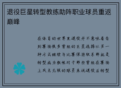 退役巨星转型教练助阵职业球员重返巅峰