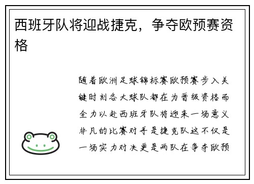 西班牙队将迎战捷克，争夺欧预赛资格