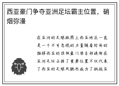 西亚豪门争夺亚洲足坛霸主位置，硝烟弥漫