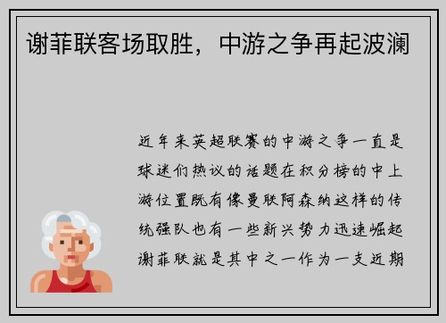 谢菲联客场取胜,中游之争再起波澜