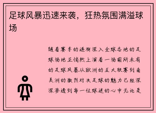 足球风暴迅速来袭,狂热氛围满溢球场