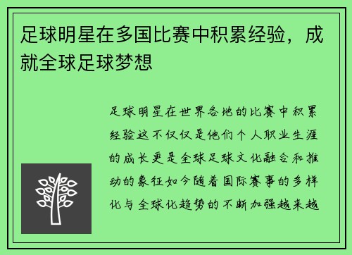 足球明星在多国比赛中积累经验,成就全球足球梦想