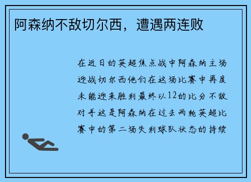 阿森纳不敌切尔西，遭遇两连败