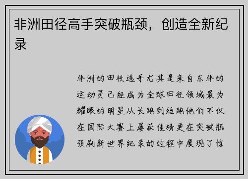 非洲田径高手突破瓶颈,创造全新纪录