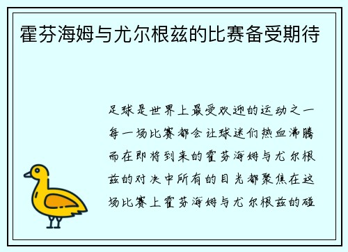 霍芬海姆与尤尔根兹的比赛备受期待