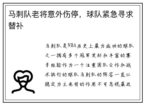 马刺队老将意外伤停，球队紧急寻求替补