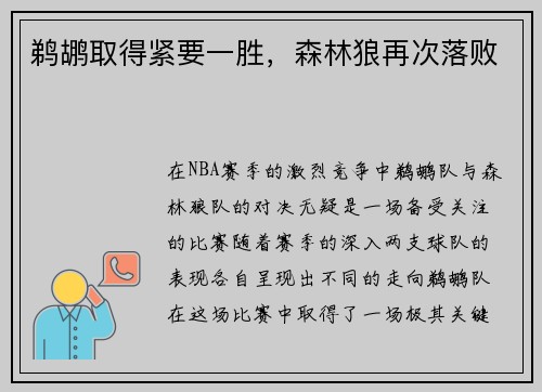 鹈鹕取得紧要一胜，森林狼再次落败
