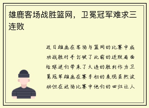 雄鹿客场战胜篮网,卫冕冠军难求三连败