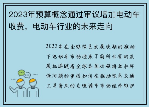 2023年预算概念通过审议增加电动车收费,电动车行业的未来走向