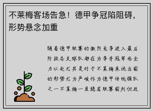 不莱梅客场告急！德甲争冠陷阻碍，形势悬念加重