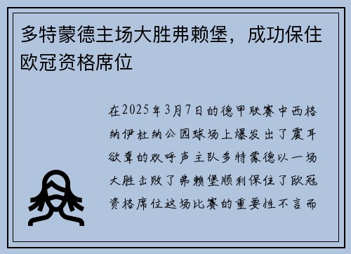多特蒙德主场大胜弗赖堡,成功保住欧冠资格席位