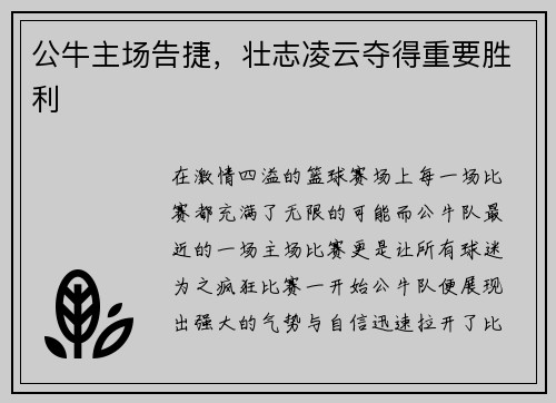 公牛主场告捷,壮志凌云夺得重要胜利