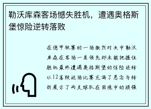 勒沃库森客场憾失胜机，遭遇奥格斯堡惊险逆转落败