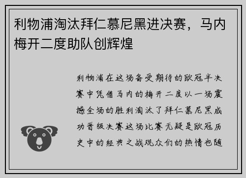 利物浦淘汰拜仁慕尼黑进决赛,马内梅开二度助队创辉煌