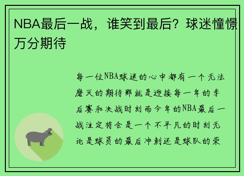 NBA最后一战,谁笑到最后?球迷憧憬万分期待