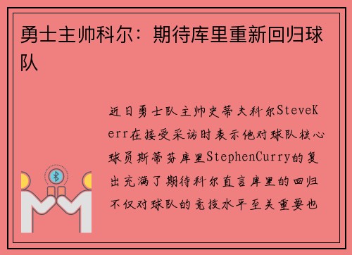 勇士主帅科尔：期待库里重新回归球队