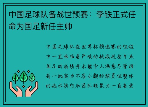 中国足球队备战世预赛:李铁正式任命为国足新任主帅