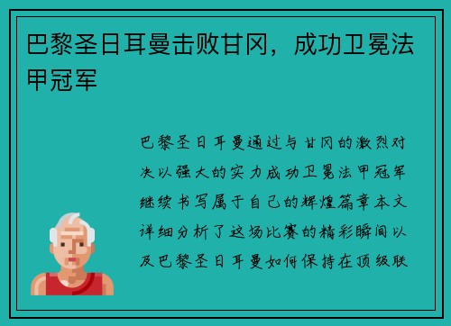 巴黎圣日耳曼击败甘冈,成功卫冕法甲冠军