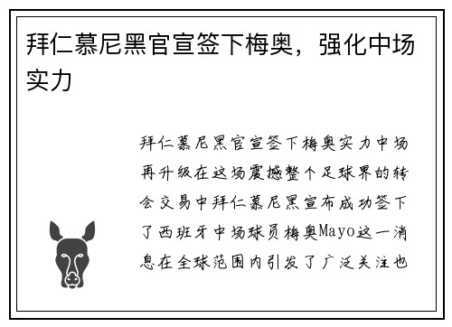 拜仁慕尼黑官宣签下梅奥,强化中场实力