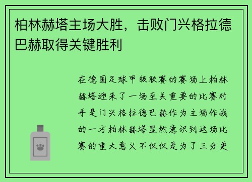 柏林赫塔主场大胜,击败门兴格拉德巴赫取得关键胜利