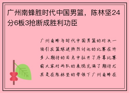 广州南蜂胜时代中国男篮，陈林坚24分6板3抢断成胜利功臣