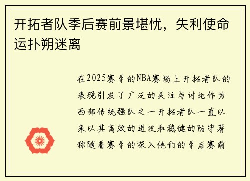 开拓者队季后赛前景堪忧，失利使命运扑朔迷离