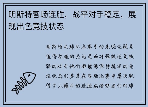 明斯特客场连胜，战平对手稳定，展现出色竞技状态
