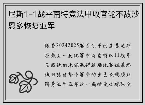 尼斯1-1战平南特竞法甲收官轮不敌沙恩多恢复亚军