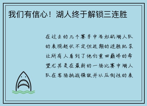 我们有信心！湖人终于解锁三连胜