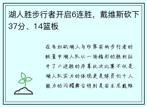 湖人胜步行者开启6连胜,戴维斯砍下37分、14篮板