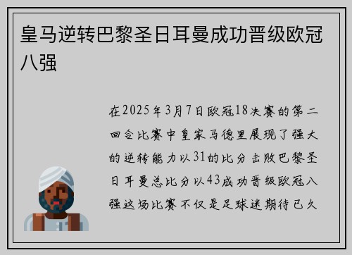 皇马逆转巴黎圣日耳曼成功晋级欧冠八强
