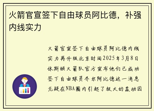 火箭官宣签下自由球员阿比德，补强内线实力