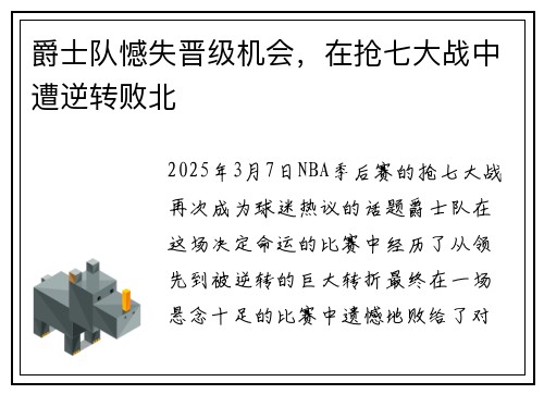 爵士队憾失晋级机会,在抢七大战中遭逆转败北