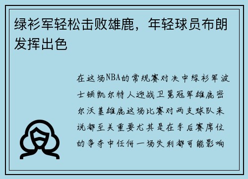 绿衫军轻松击败雄鹿,年轻球员布朗发挥出色
