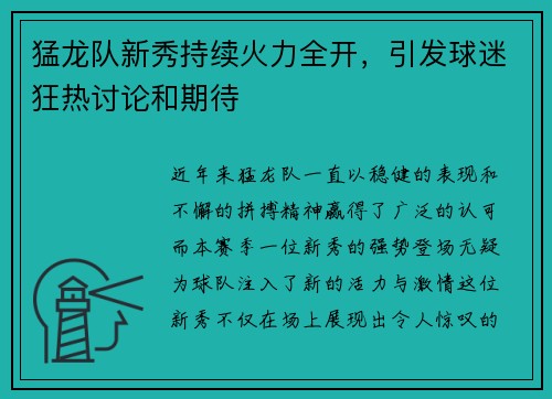 猛龙队新秀持续火力全开,引发球迷狂热讨论和期待