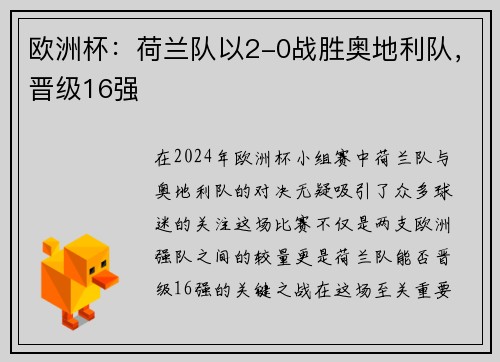 欧洲杯:荷兰队以2-0战胜奥地利队,晋级16强
